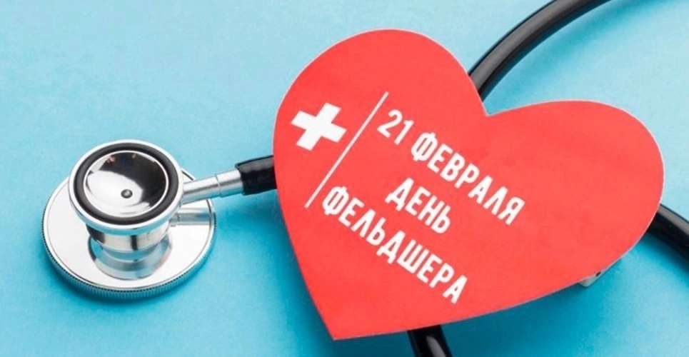 21 февраля День фельдшера