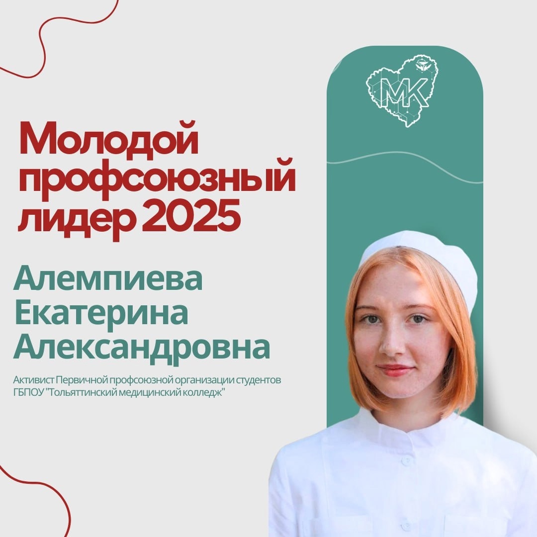 Молодой профсоюзный лидер - 2025