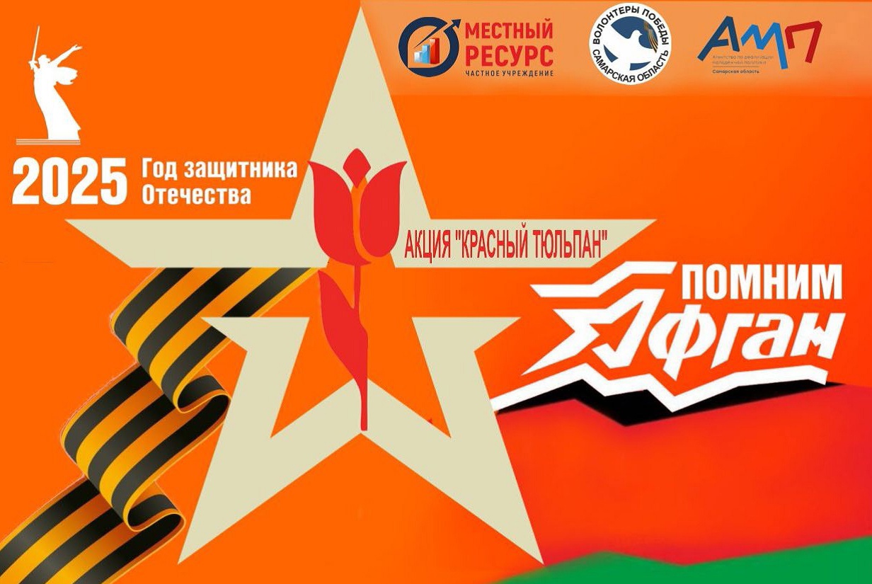 Акция «Красный тюльпан»