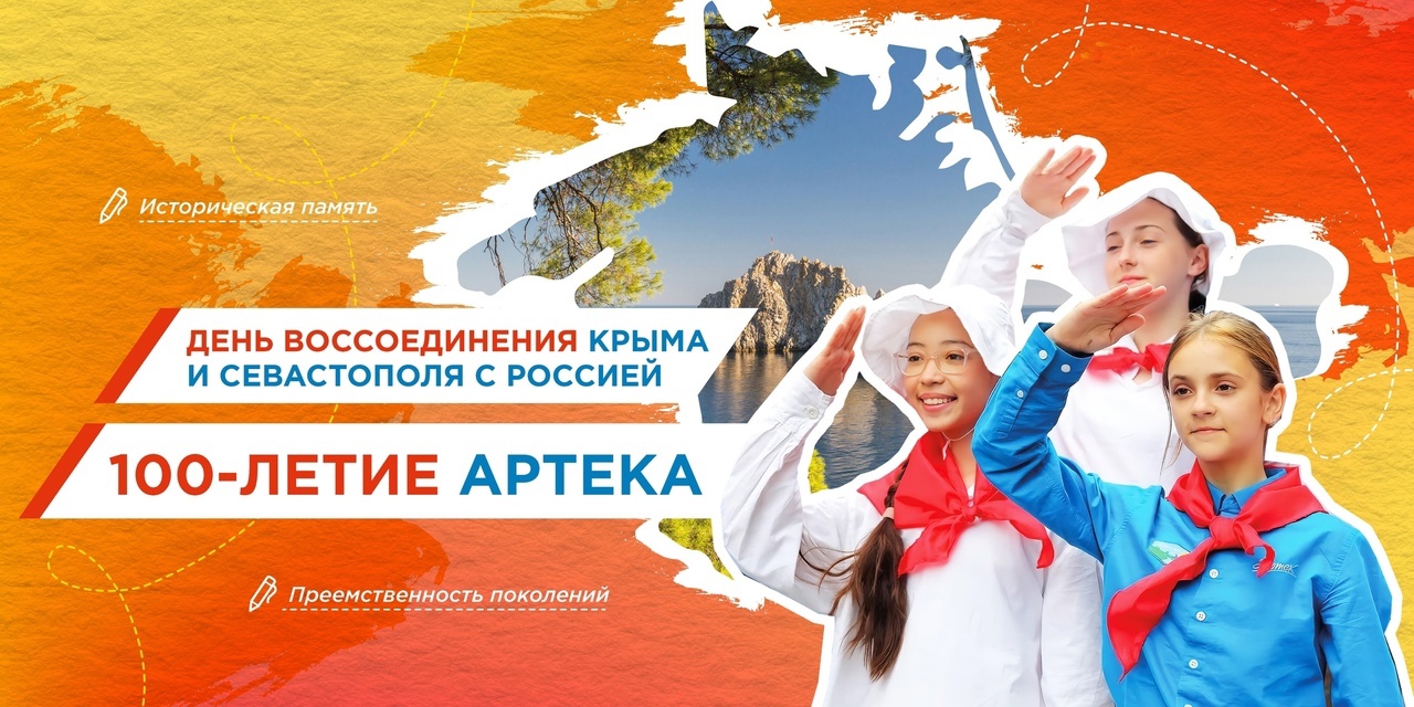 «День воссоединения Крыма и Севастополя с Россией. 100-летие Артека».