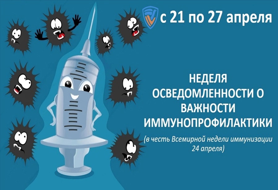 Всемирный день иммунизации